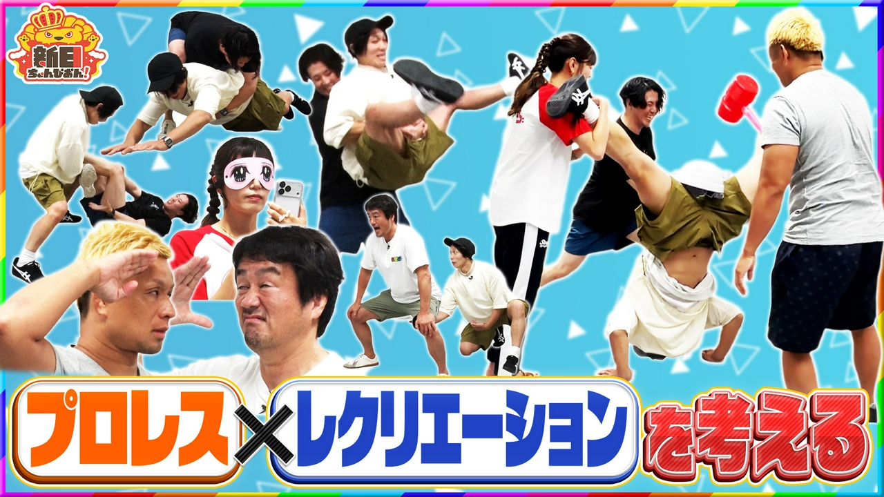 プロレス×レクリエーション…「プロレク」を考える
