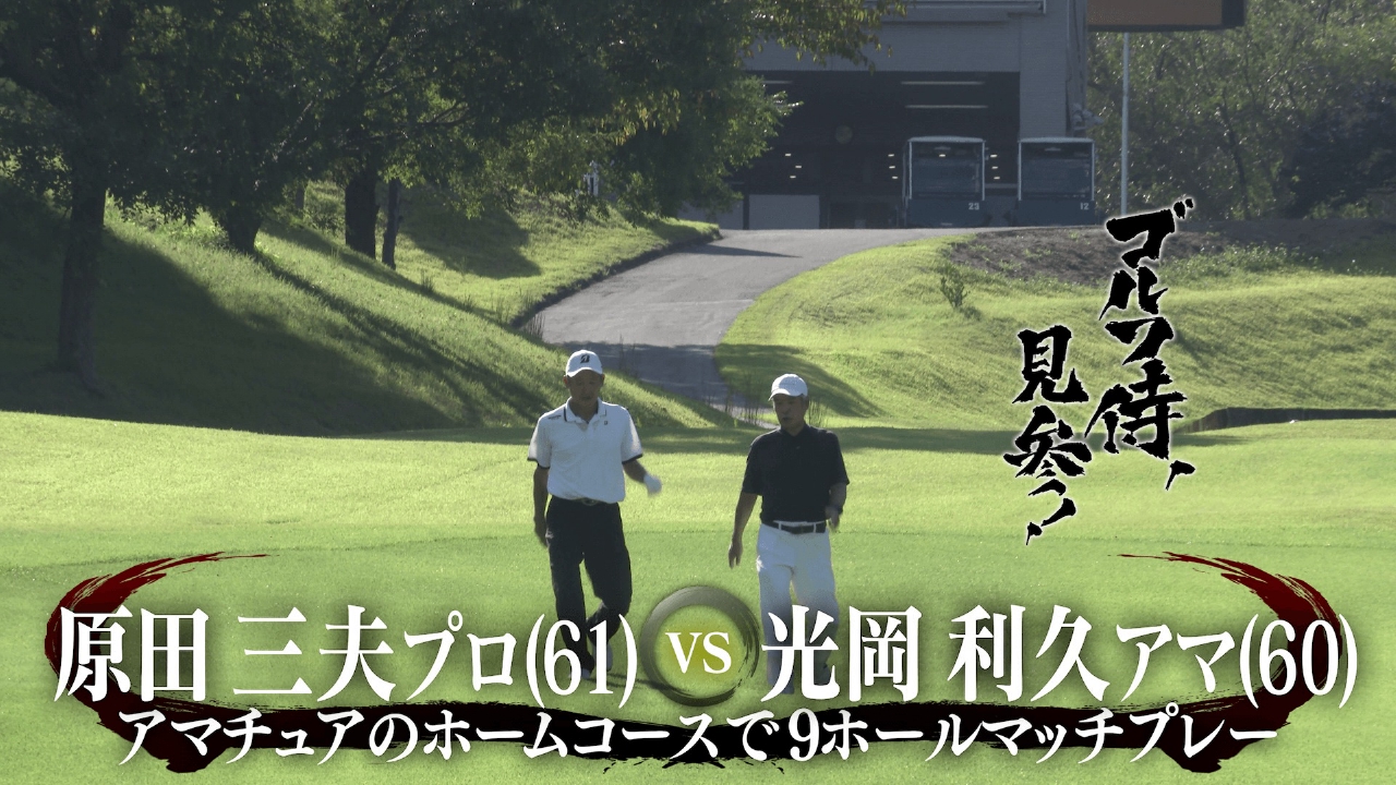 #645 原田三夫プロ vs 光岡利久アマ＠太子カントリー倶楽部