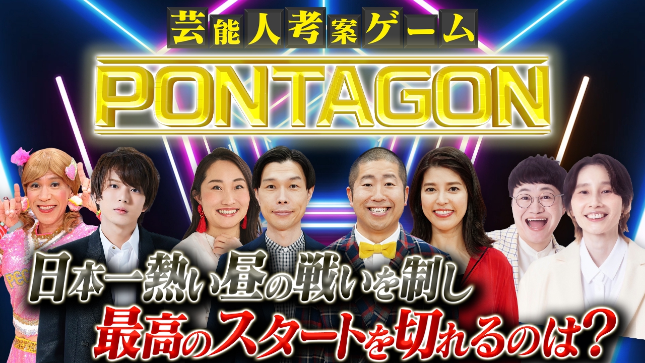 水曜（1）芸能人考案ゲーム！ポンタ王は誰だ？