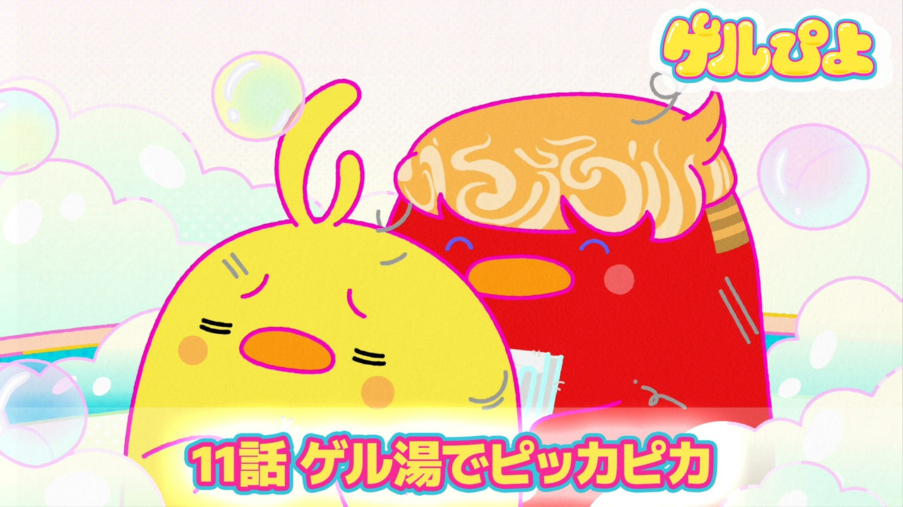 ゲル湯でピッカピカ！
