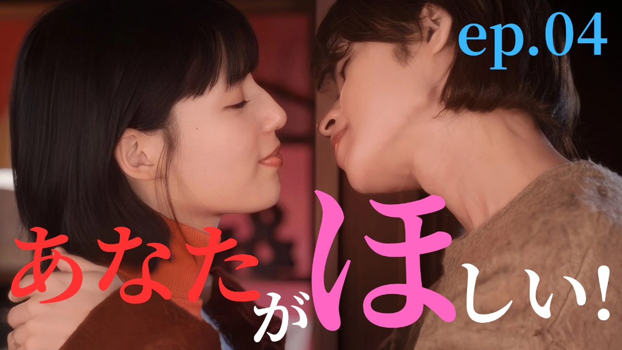 ep.04 ついに告白…あなたがほしい！