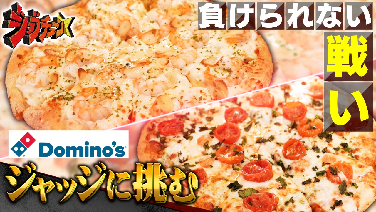 ドミノ・ピザVS超一流ピザ職人