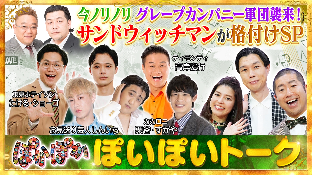 水曜（1）人気爆発グレープカンパニー芸人襲来