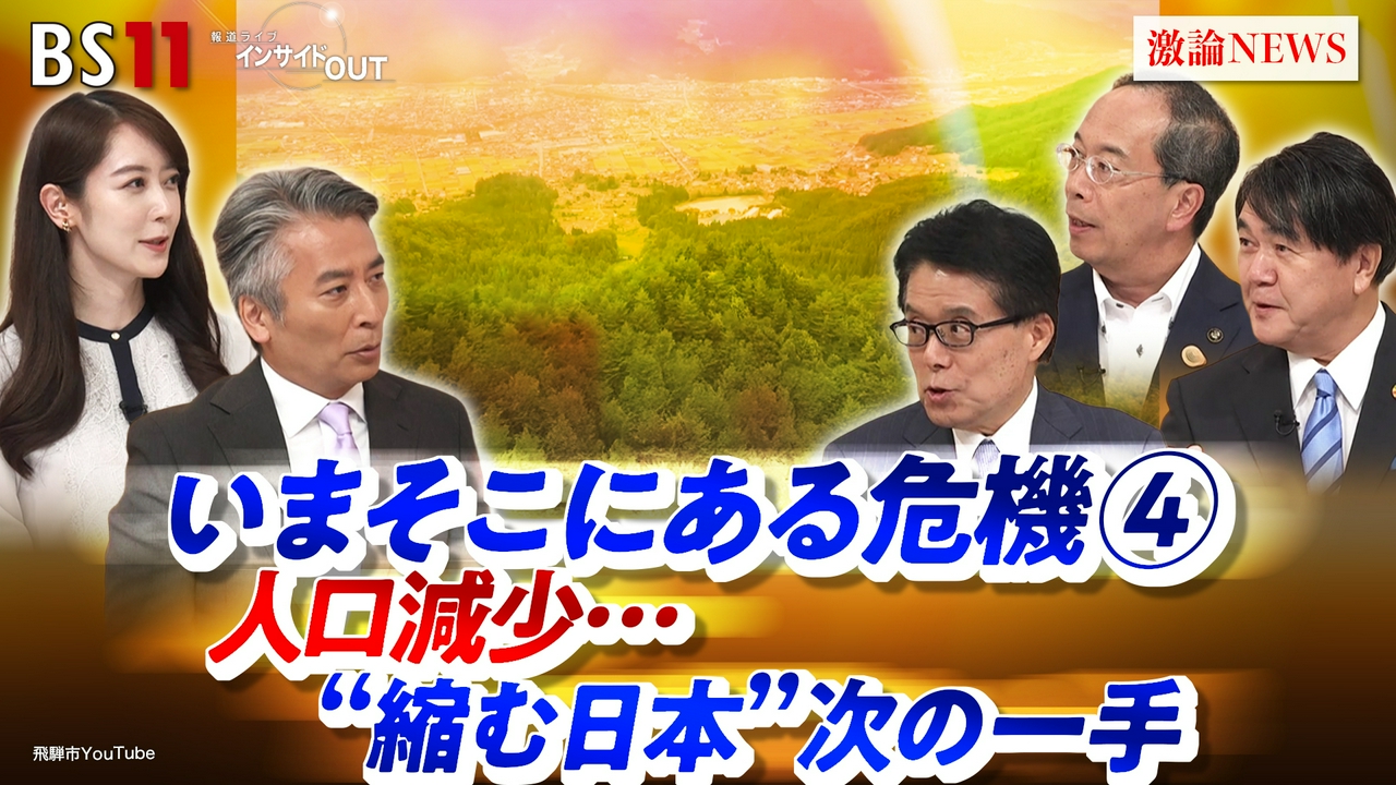 いまそこにある危機④ 人口減少..."縮む日本"次の一手