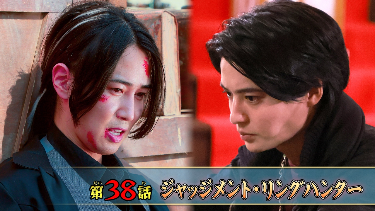 第38話「ジャッジメント・リングハンター」