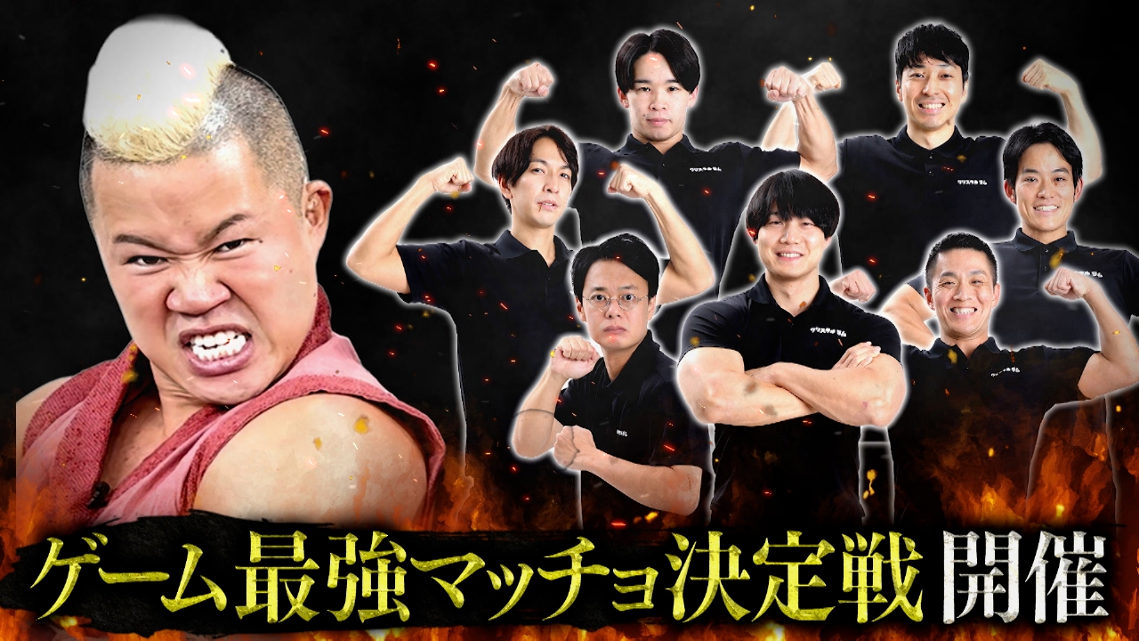 特別公開収録！ 「真・筋肉無双～クリスタルジム神７VSしんや～」前編