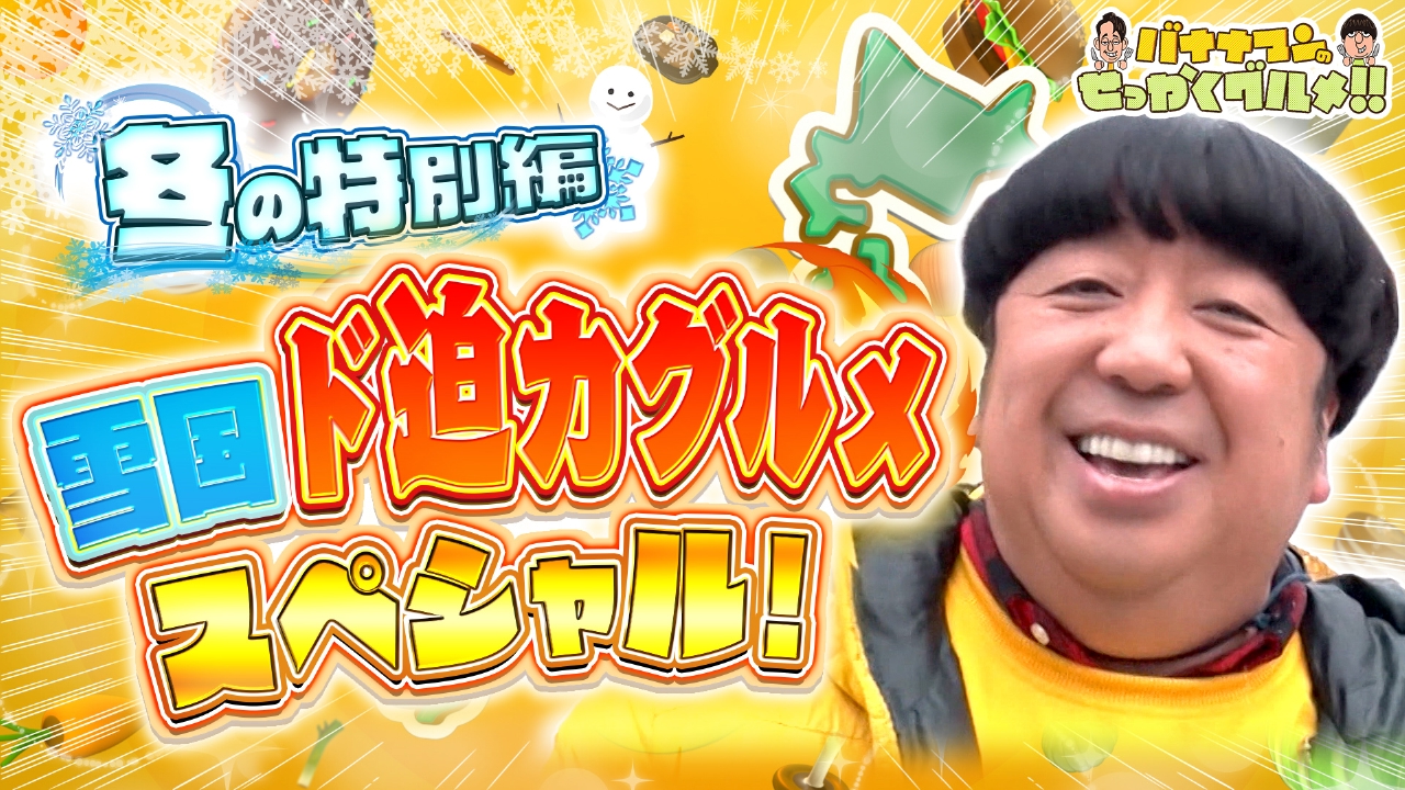 日村が雪国でド迫力グルメ満喫！札幌・秋田・氷見へ