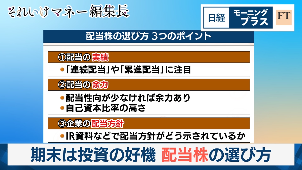 期末は投資の好機　配当株の選び方