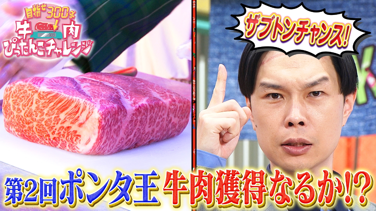 水曜（3）ポンタ王が牛肉ぴったんこチャレンジ