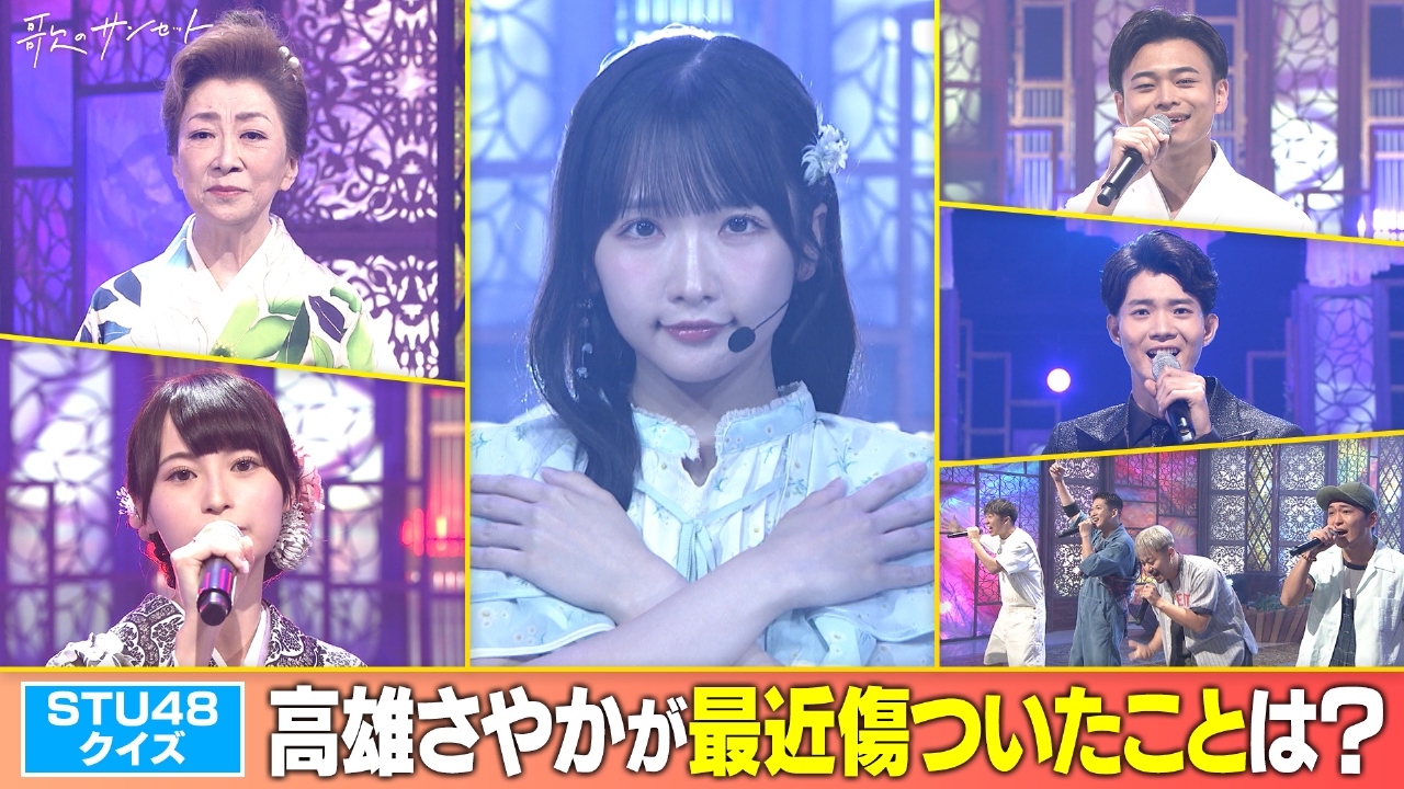 STU48・高雄さやかがセンターの曲を披露！大月みやこ、二見颯一ほか豪華出演者も！