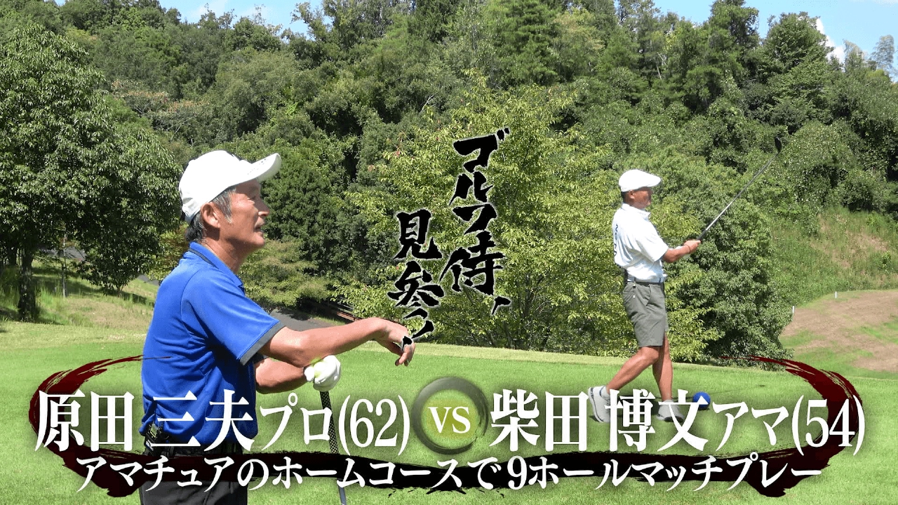 #651 原田三夫プロ vs 柴田博文アマ＠太子カントリー倶楽部