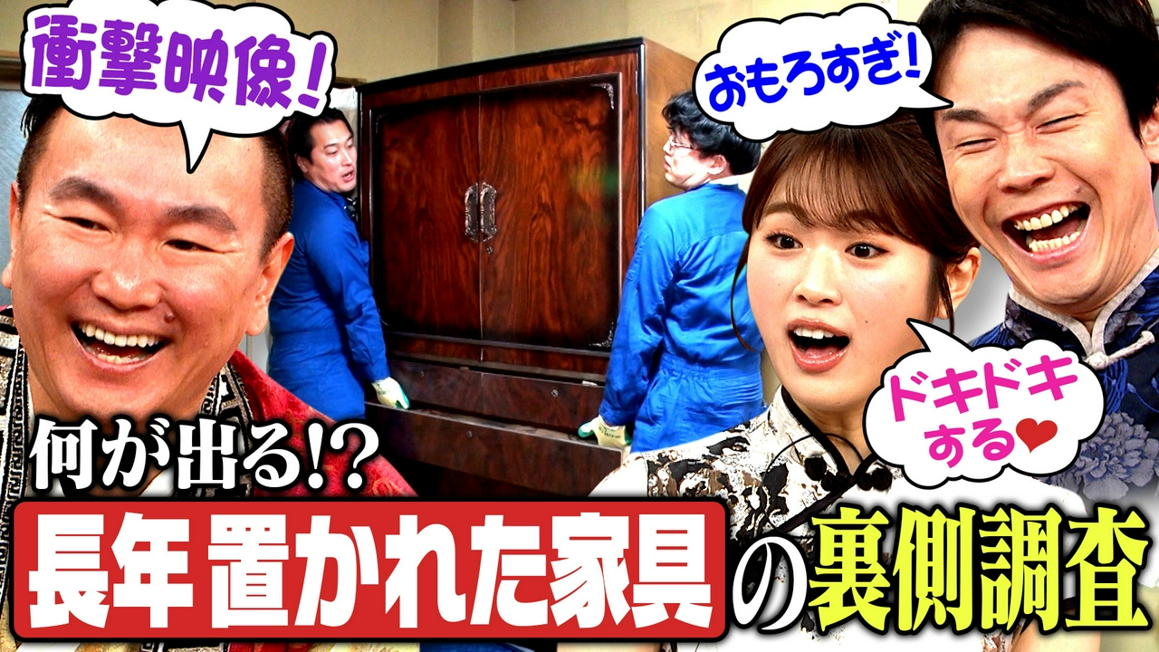 #282　【衝撃映像】長年置かれた家具を動かしまくる！裏側から何が出てくる⁉