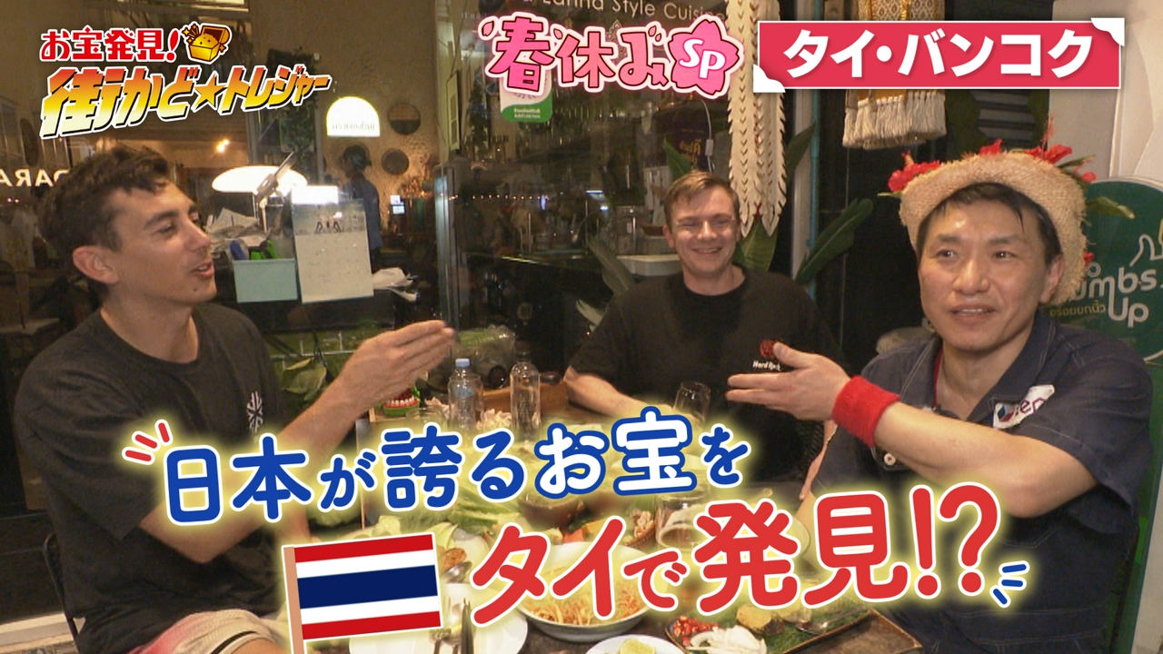 タイ・バンコクでお宝発見SP！