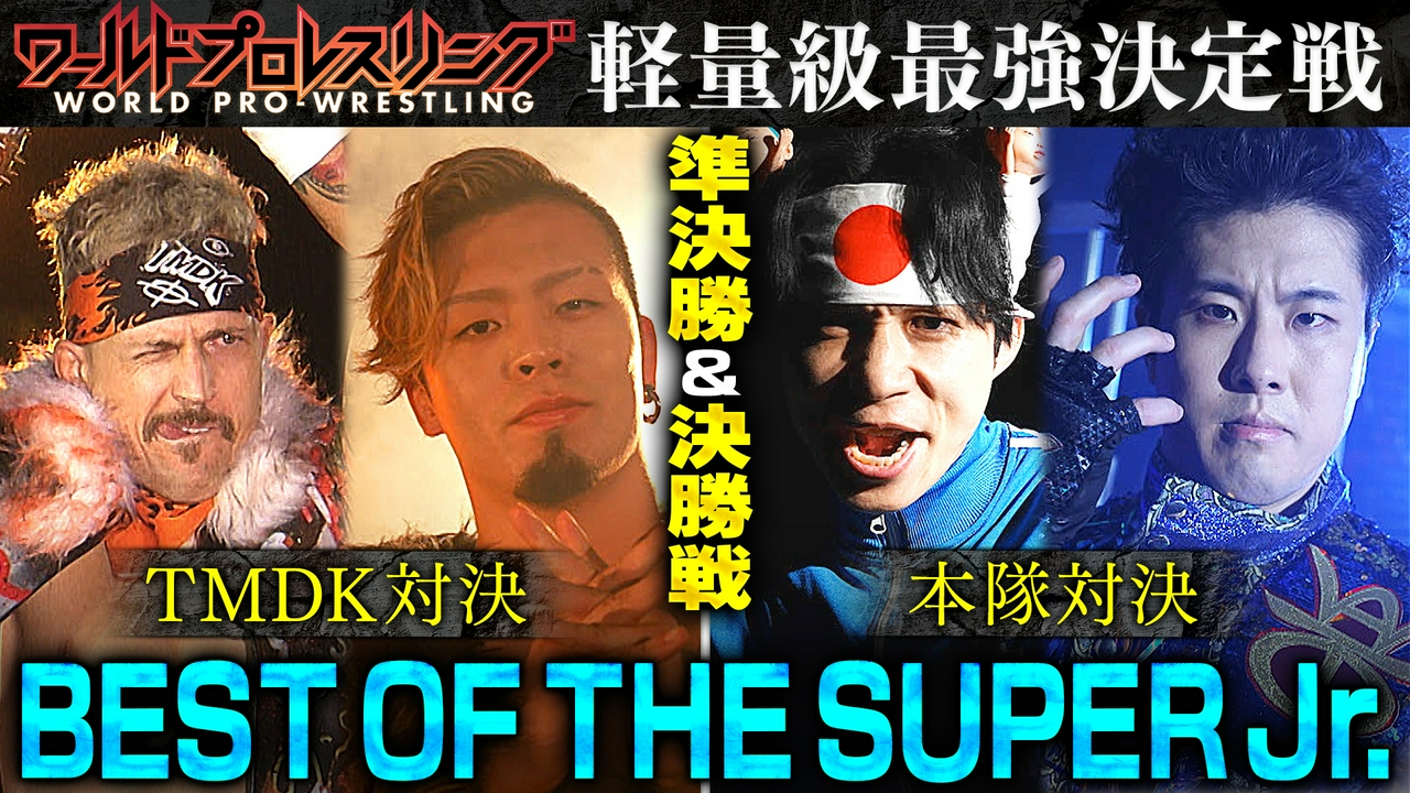 ジュニア最強が決まる！SUPERJr.決勝！