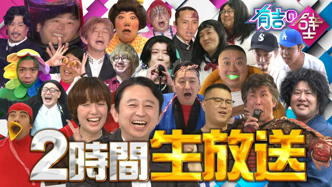 今夜出演者が生結婚発表!史上最大のおもしろ遊園地