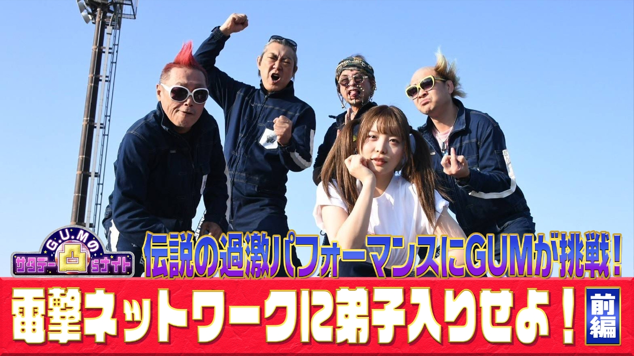 ＃１０電撃ネットワークに弟子入りせよ！前編