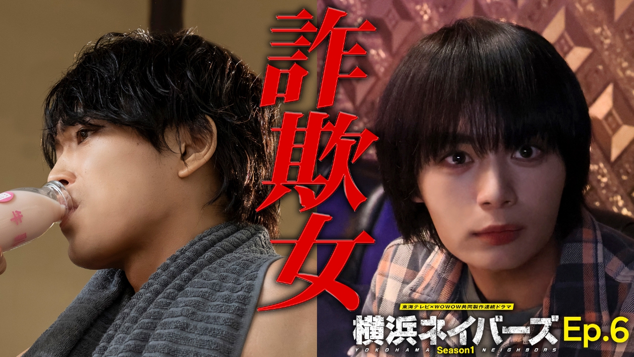 第6話 怪しい彼女 ロマンス詐欺か真実の愛か！？