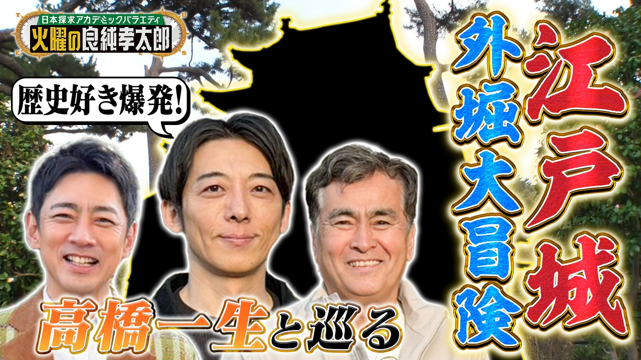 良純孝太郎＆高橋一生が江戸城大冒険!!テレビ初公開の幻の石垣で江戸城の魅力を徹底解剖！
