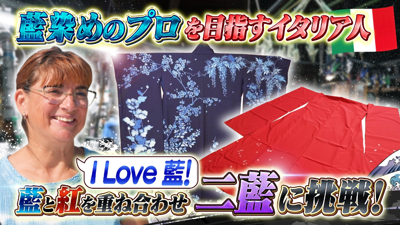 テーマ「藍染め」