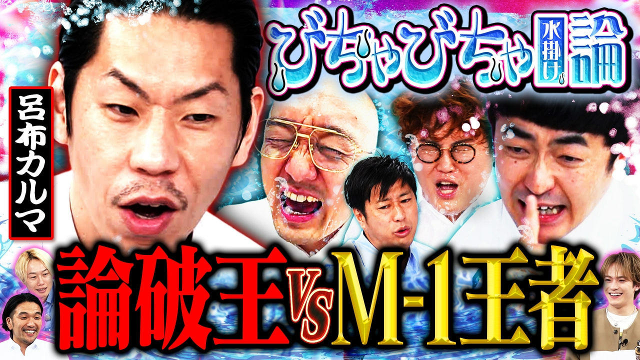 【呂布カルマ緊急】論破王vsM-1王者…たくろう＆マユリカ…「びちゃびちゃ論」