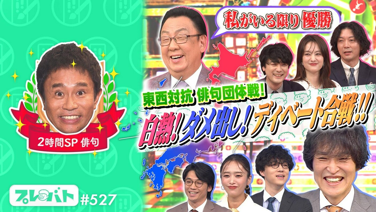 ＃527 後編「２時間スペシャル★『色えんぴつコンクール』＆『俳句東西対抗戦』」