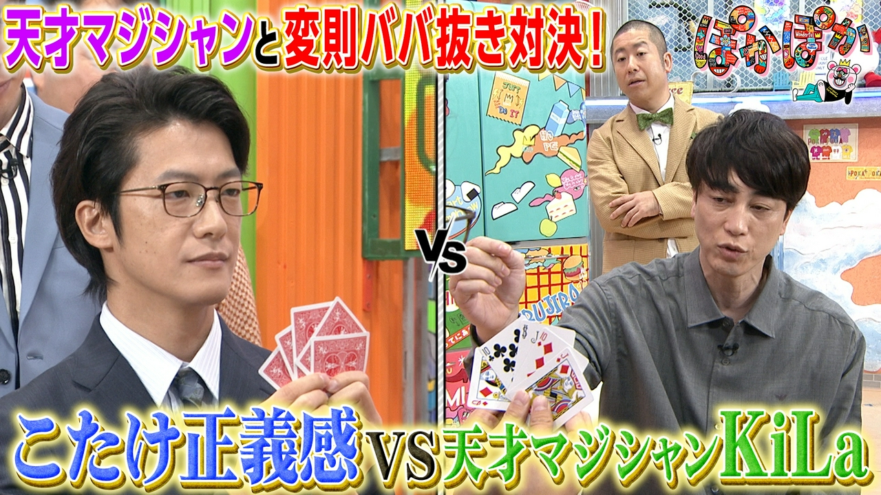 火曜（3）天才マジシャンと変則ババ抜き対決