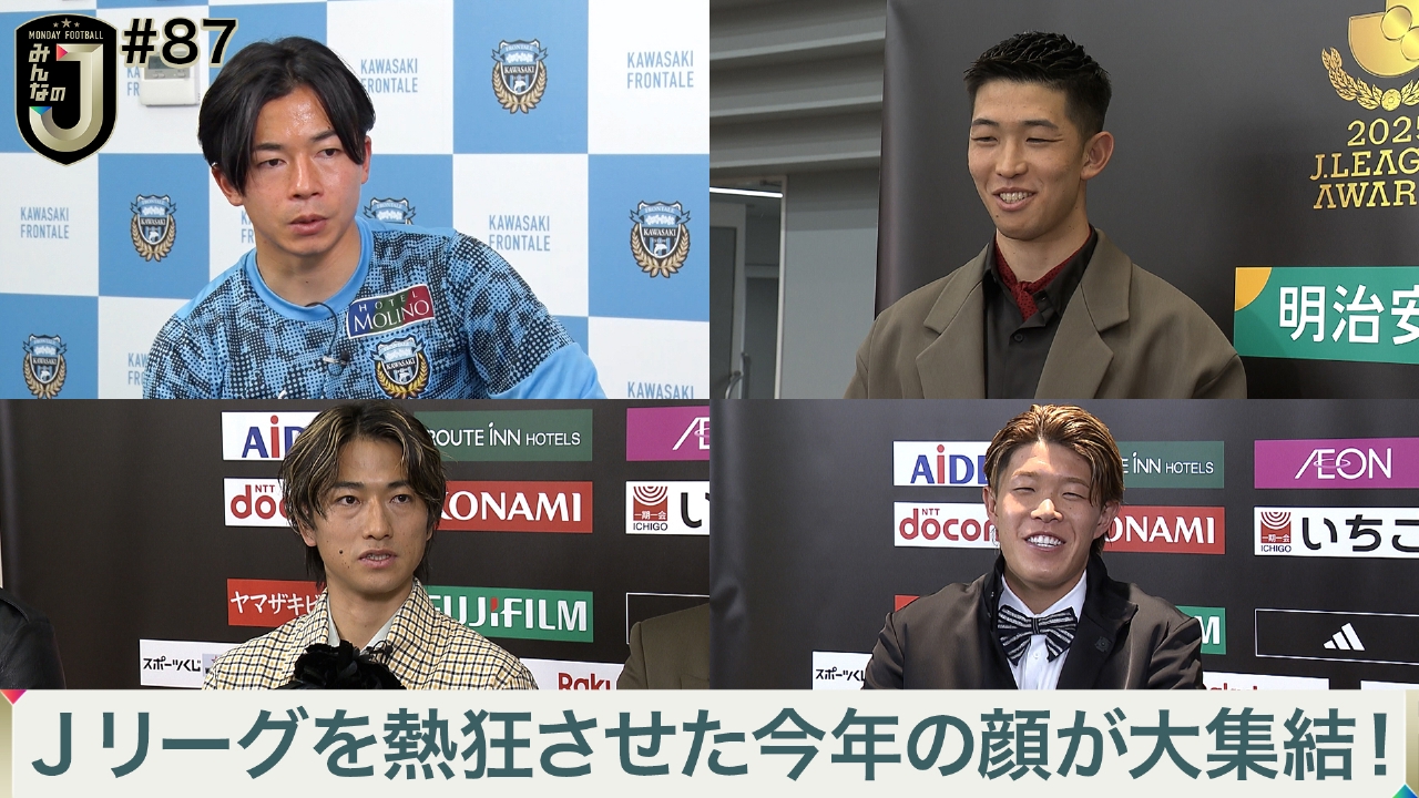 #87 Jリーグを熱狂させた今年の顔が大集結！