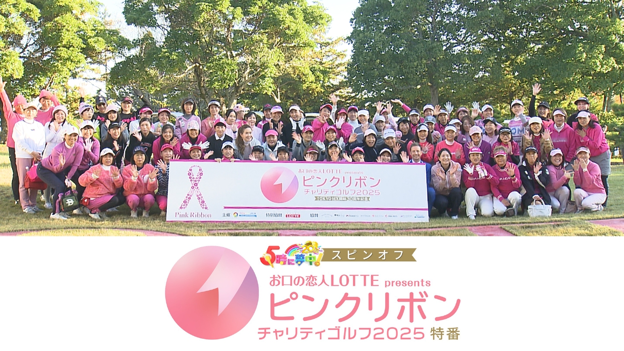 お口の恋人LOTTE presents ピンクリボンチャリティゴルフ2025特番