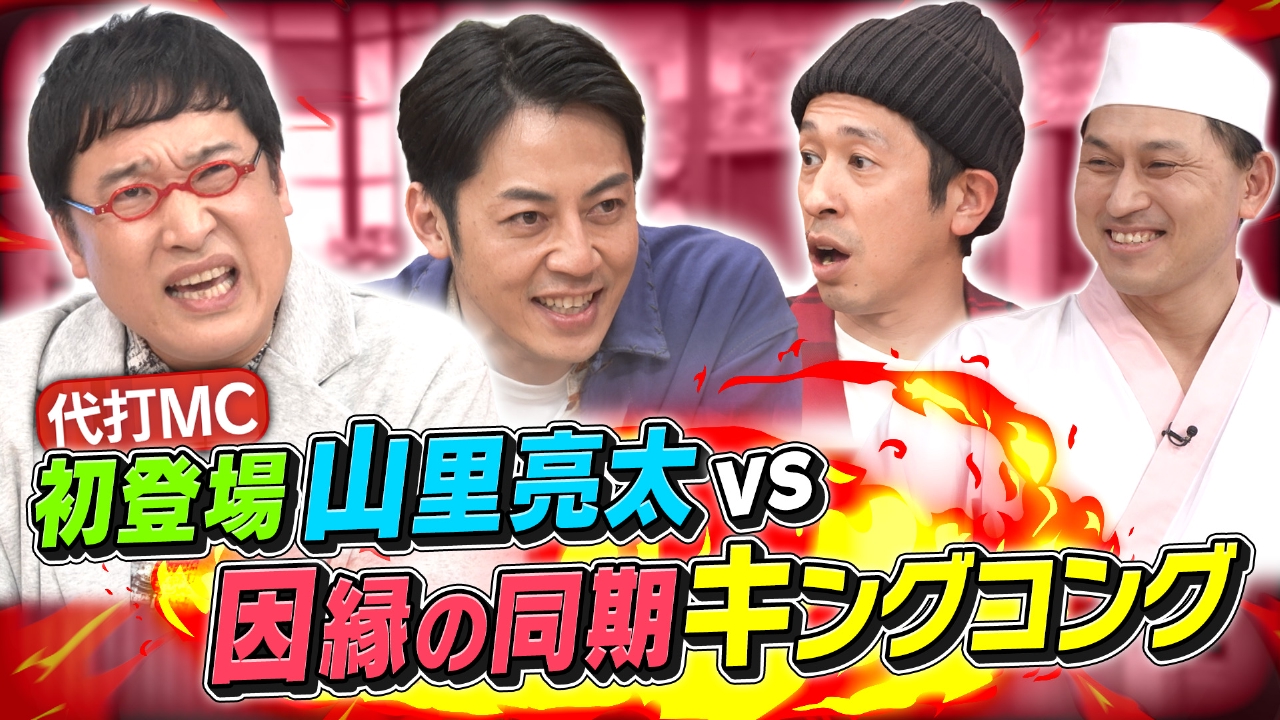 本日は南海・山里＆キングコングの同期SP！26年分の想いをぶちまける！
