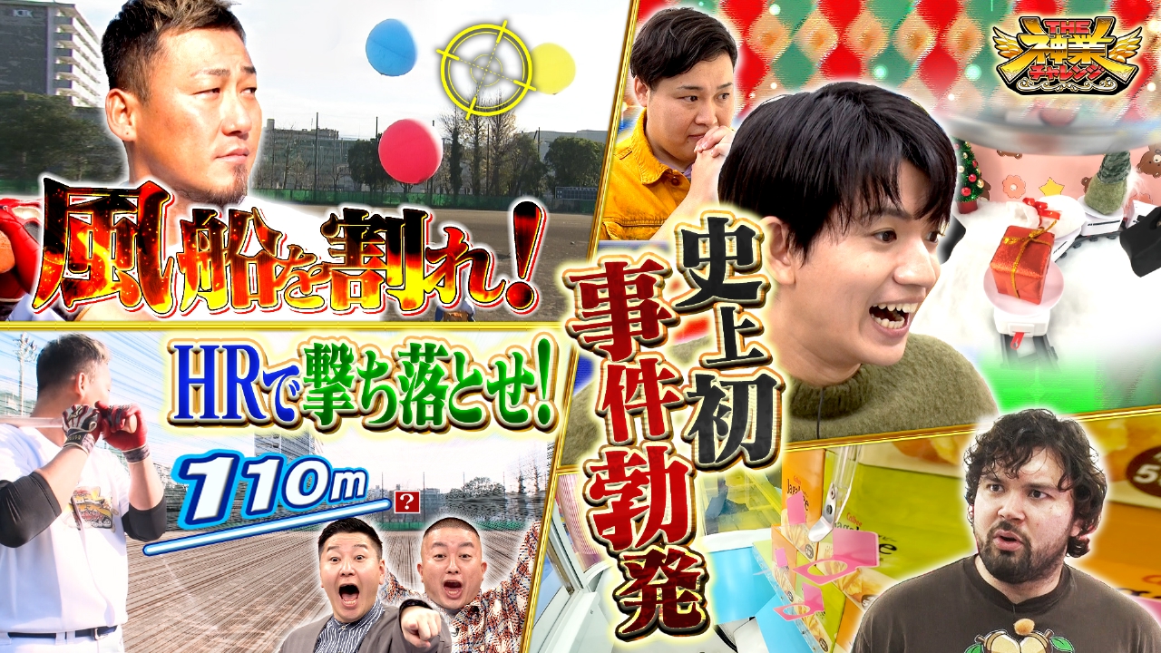 元侍ジャパン中田翔が電撃参戦＆ストーンズ髙地VS神クレーン