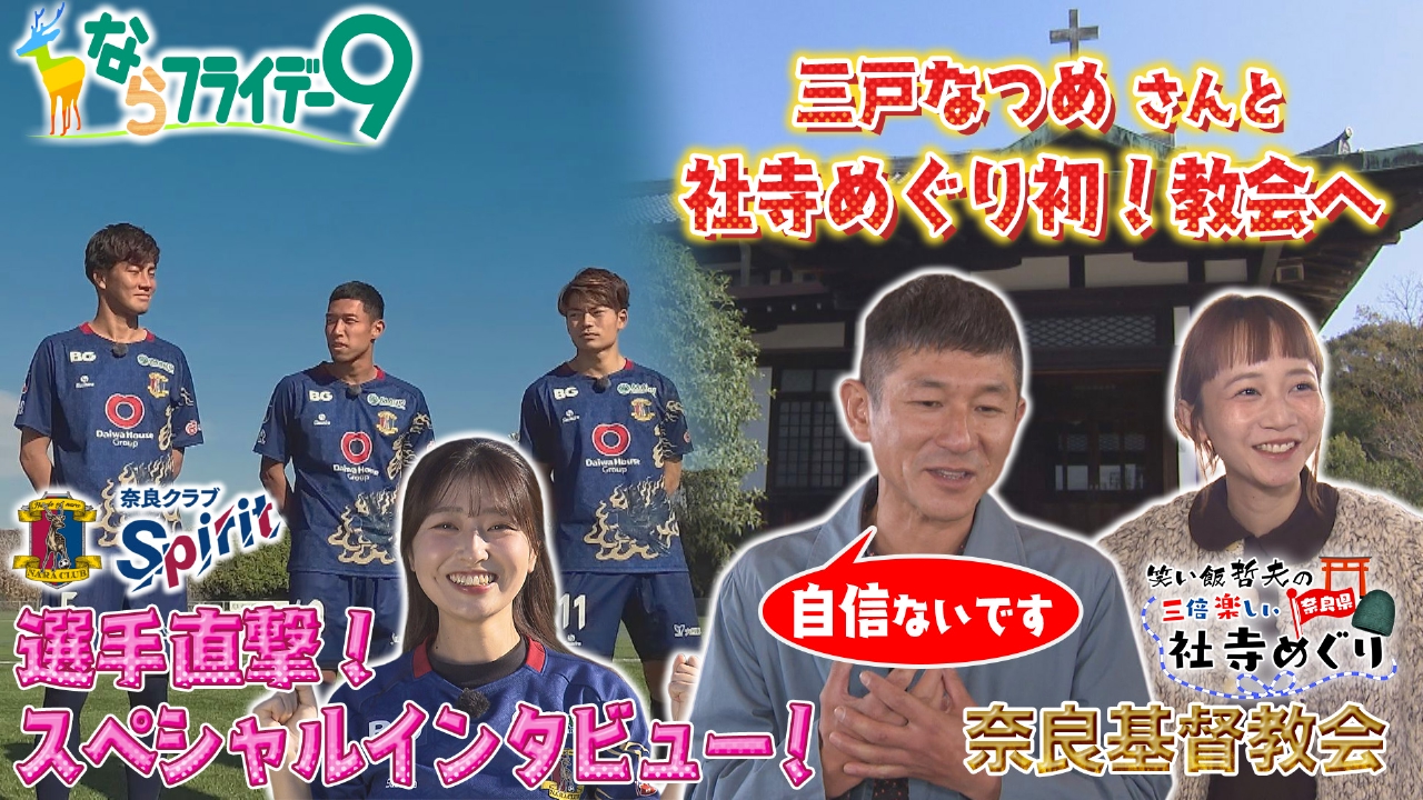 哲夫の三倍楽しい社寺巡り／奈良クラブスピリット