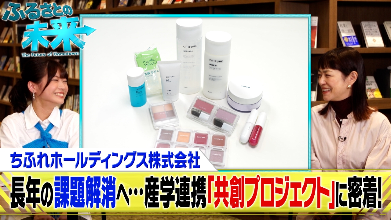 ちふれホールディングスが取り組む新プロジェクトに密着！