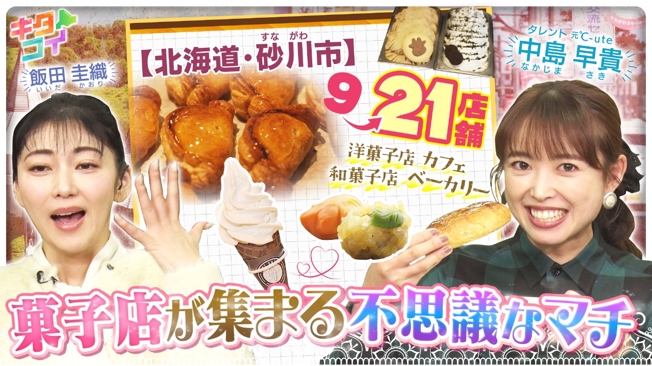 飯田圭織＆中島早貴、砂川市で魅力発掘