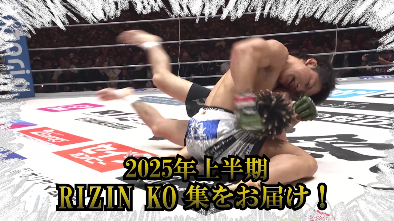 2025年上半期　RIZIN　KO集をお届け！