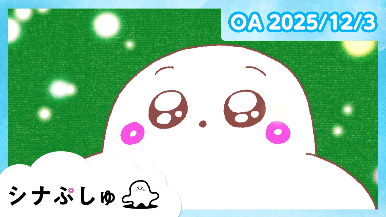 シナぷしゅ公式25/12/03