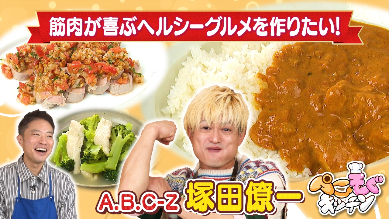 塚田僚一のぺこぺこを叶える！筋肉が喜ぶヘルシーサラダ＆カレー