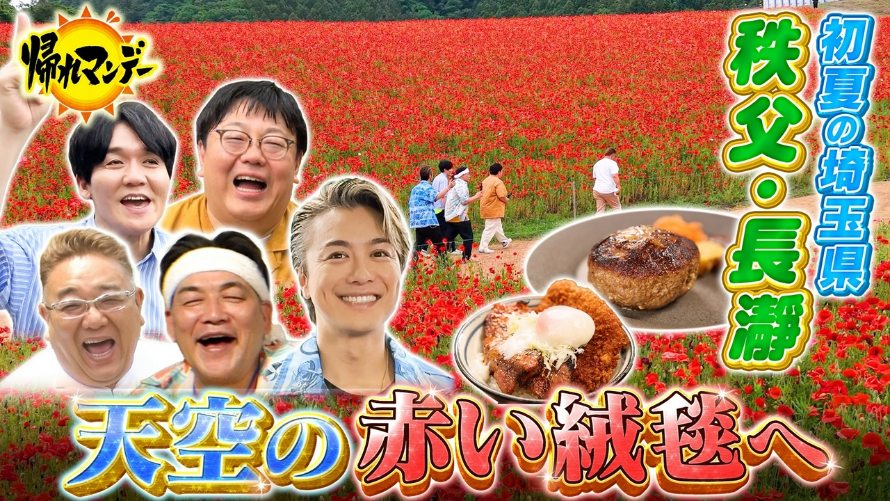 EXILE TAKAHIRO参戦！サンド＆タイムマシーン3号 秩父鉄道で巡る！初夏の埼玉県「秩父・長瀞」で爆笑＆爆食旅！