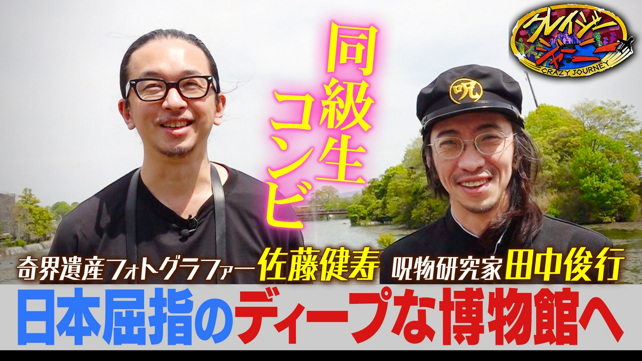 呪物・田中俊行＆奇界遺産・佐藤健寿がスペシャルコラボ旅！▽クレイジーな展示だらけの博物館で門外不出の貴重品鑑賞旅