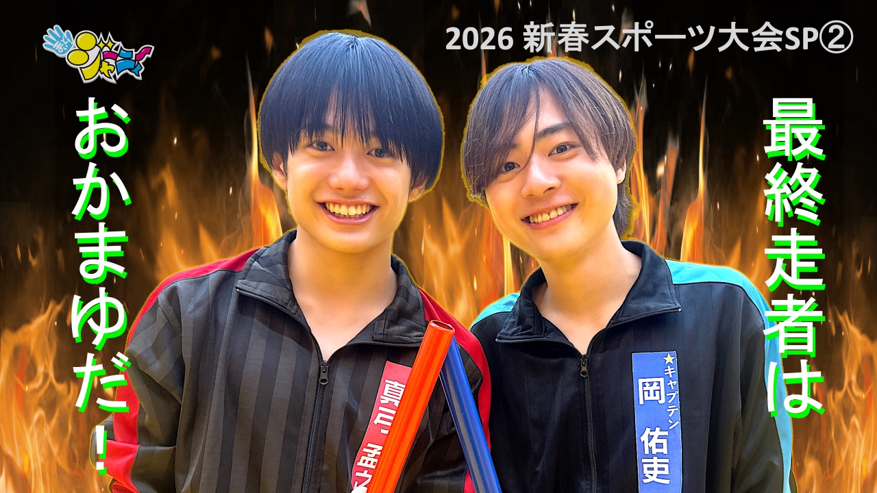#650　「2026 新春スポーツ大会②」キックベースとリレーで決着！