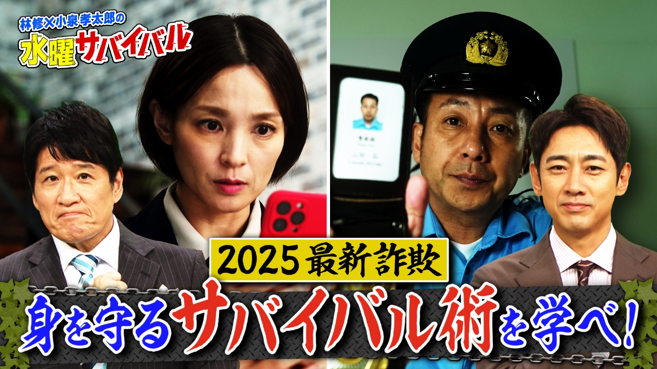 2025最新詐欺 身を守るサバイバル術を学べ！