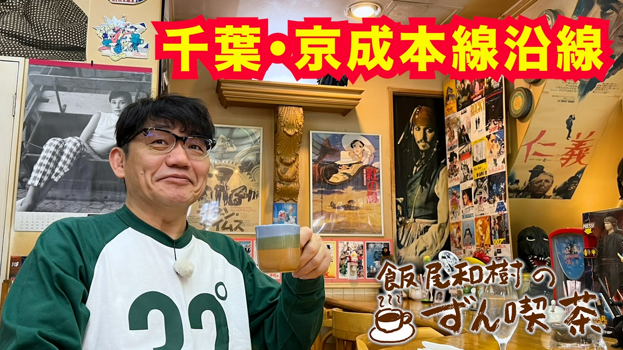 ＜京成本線沿線＞でマスター夫婦のステキな歴史に感激～！
