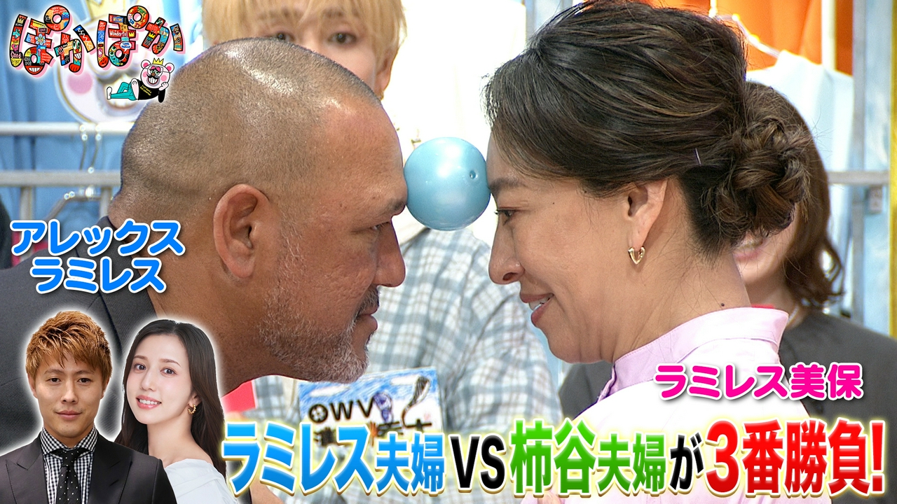 火曜（3）ラミレス夫婦VS柿谷夫婦勝つのは？