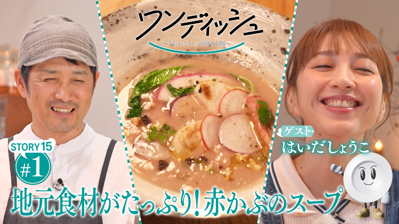 はいだしょうこさんが滋賀・高島市へ…地元愛にあふれる想いがつながり、心まで温まるストーリー①　テーマは「赤カブ」