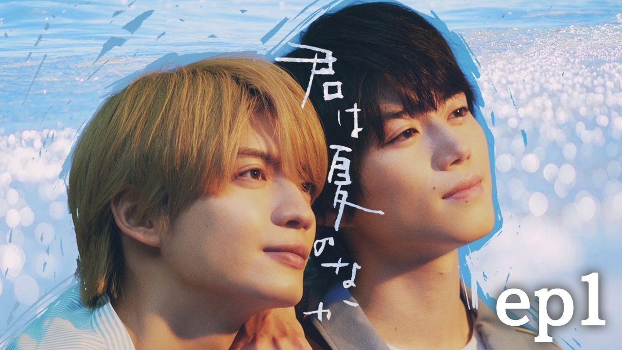 夏のはじまり