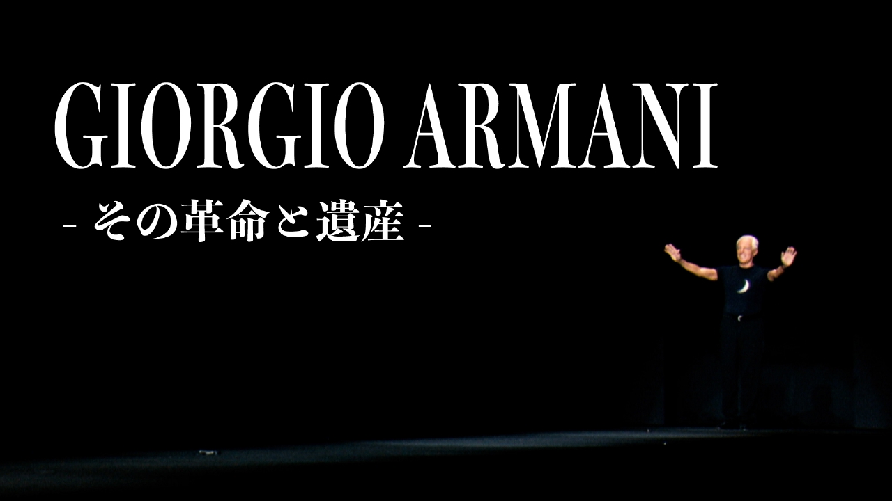 モードの完璧主義者ジョルジオ・アルマーニの追悼特集。彼の起こした革命と遺産とは。