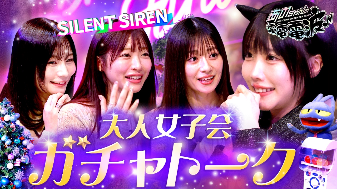 聖夜の大人女子会【SILENT SIREN】