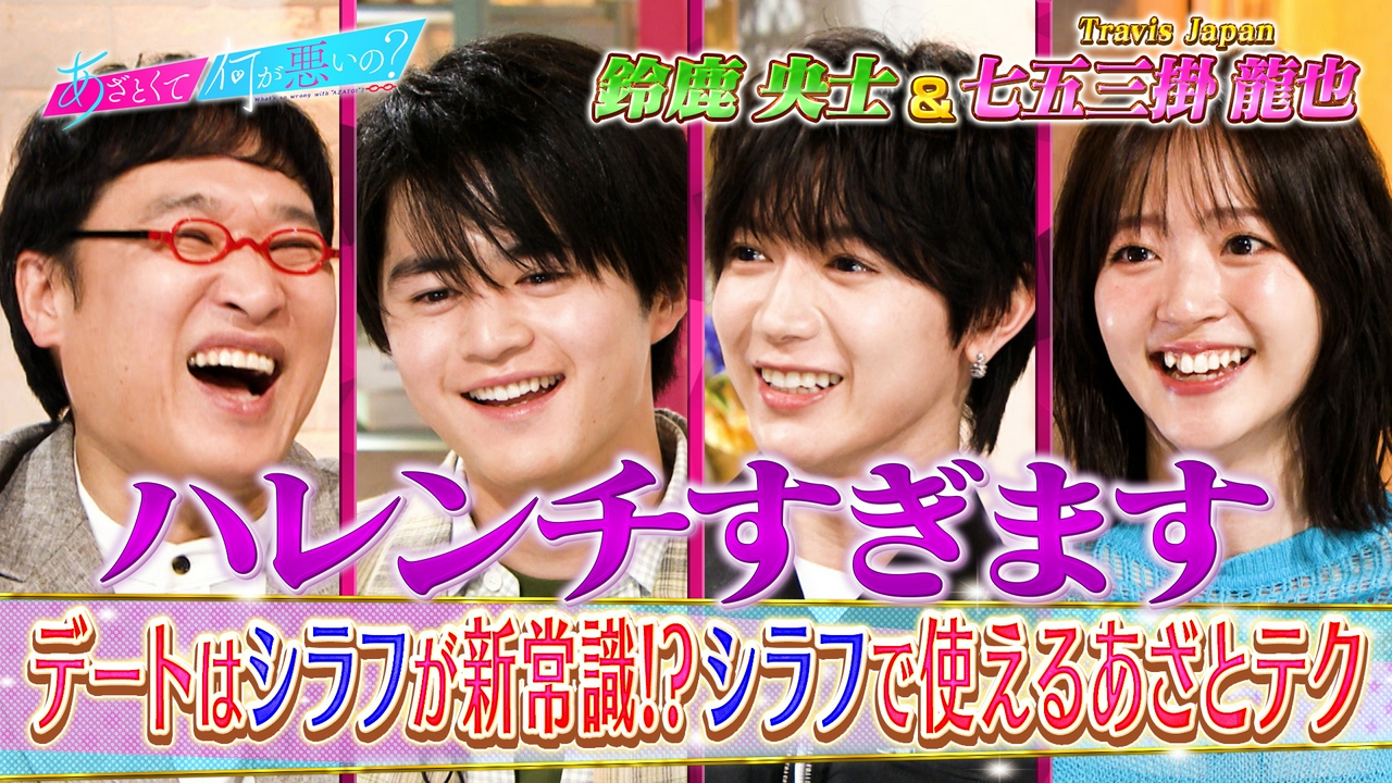 鈴鹿央士＆Travis Japan七五三掛とシラフあざとテク