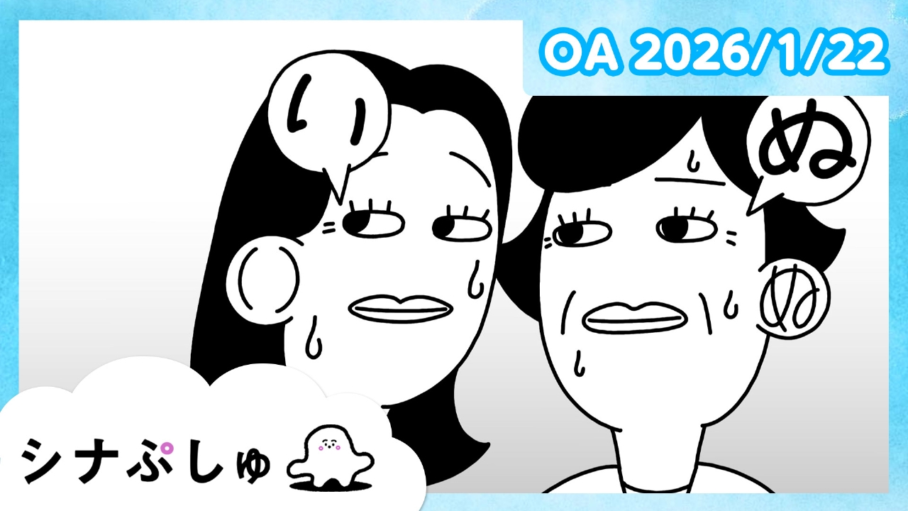 シナぷしゅ公式26/01/22