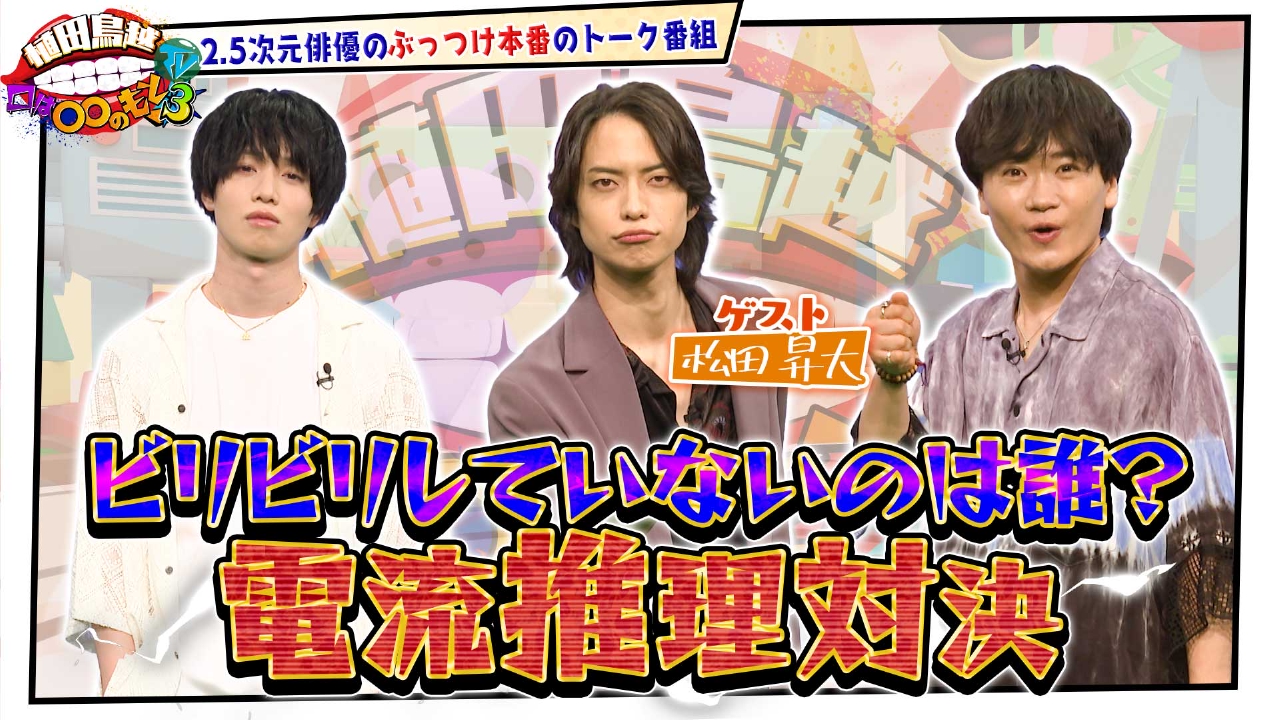 #45【松田昇大】電流推理対決！