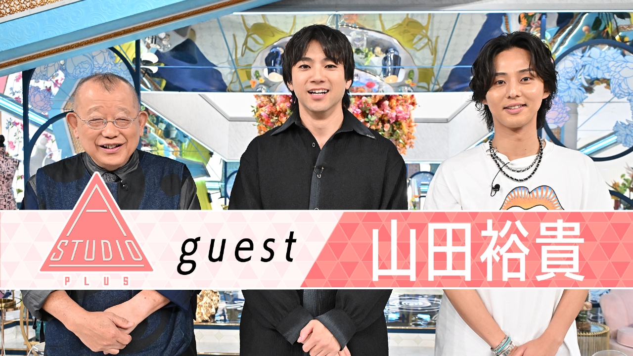 山田裕貴 松本潤＆古田新太に取材